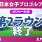 ソニー 日本女子プロゴルフ選手権 3日目 2R 佐藤心結 桑木志帆 金澤志奈 堀琴音 小林光希 髙野愛姫 青木瀬令奈 吉田鈴 野澤真央 高橋彩華 佐久間朱莉 菅沼菜々