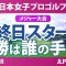 ソニー 日本女子プロゴルフ選手権 最終日 4R スタート!! 桑木志帆 佐藤心結 金澤志奈 青木瀬令奈 髙野愛姫 永峰咲希 小林光希 堀琴音 佐久間朱莉 高橋彩華