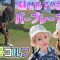 【夫婦ゴルフ】激ウマともさん★パープレーなるか？！