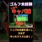 【初心者ゴルフ】筋肉痛コース…！トップを深く！アイアン連打 #ゴルフ初心者 #ゴルフ #キャバ嬢ゴルフ #ゴルフ女子 #ゴルフスイング