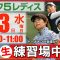 【ライブ】第30回ゴルフ５レディスプロゴルフトーナメント・2025・練習場中継・9月3日(水)・指定練習日《公式ライブ配信》