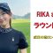人気ゴルフ女子・RIKAさんのラウンド企画（成田の森カントリークラブ）2025年8月♯ゴルフ女子　＃インスタゴルフ女子　♯ラウンド企画　♯スマイルゴルフ