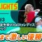 【ロングハイライト】 第56回住友生命Vitalityレディス 東海クラシック – Round3