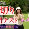 【85切り中間テスト】ゴルフ女子がPGAツアー開催コースに挑戦してみた【ベイカレントクラシックpresented by LEXUS】