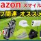 【Amazonスマイルセール】ゴルフ関連のオススメ商品のご紹介です。９/４までのセールですのでお早めにどうぞ。#ゴルフ #ゴルフ女子 #シニアゴルフ #ゴルフセール