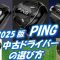 PING中古ドライバーの選び方[最新すぎるゴルフクラブ情報2025-09-15]　G440/G430/G425/G410/G400あなたに最適なモデルは