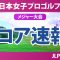 ソニー 日本女子プロゴルフ選手権 初日 1R スコア速報 青木瀬令奈 入谷響 小林光希 柏原明日架 寺岡沙弥香 浜崎未来 菅沼菜々 安田祐香 佐久間朱莉 都玲華 清本美波 神谷そら