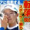 【女子ゴルフ】渋野日向子がスポンサーに見放されて“崖っぷち転落”…4戦連続予選落ちの地獄で号泣！極秘結婚した旦那の正体…グラビア挑戦計画まで暴露された実態に驚きを隠せない！