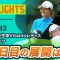 【ロングハイライト】第56回住友生命Vitalityレディス 東海クラシック – Round2