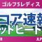 ゴルフ5レディス 最終日 3R スコア速報 三ヶ島かな 柏原明日架 政田夢乃 稲垣那奈子 吉澤柚月 金澤志奈 青木瀬令奈 小林光希 菅沼菜々 都玲華 桑木志帆 佐久間朱莉