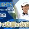 【金澤志奈】地元で悲願の初優勝！｜ ソニー 日本女子プロゴルフ選手権大会