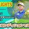 【ロングハイライト】第56回住友生命Vitalityレディス 東海クラシック – Round1