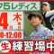 【ライブ】第30回ゴルフ５レディスプロゴルフトーナメント・2025・練習場中継・9月4日(木)・プロアマトーナメント開催日《公式ライブ配信》