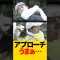 プロの爆ウマアプローチ！