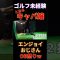 【ゴルフ初心者】エンジョイおじさん、3連続OBでメンタル崩壊!?😂#ゴルフ初心者 #キャバ嬢ゴルフ #エンジョイゴルフ #ゴルフミスショット #OB連発  #ゴルフ女子 #笑ってゴルフ #ゴルフ練習