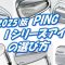 PING中古Iシリーズアイアンの選び方[最新すぎるゴルフクラブ情報2025-10-27] コスパ・性能最強モデルは