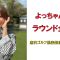人気女子よっちゃんのラウンド企画（唐沢ゴルフ倶楽部唐沢コース）2025年10月♯ゴルフ女子　＃インスタゴルフ女子　♯ラウンド企画　♯スマイルゴルフ