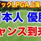 日本人の優勝チャンス！【米女子ゴルフ】アジアシリーズ第1戦ビュイックLPGA上海　初日の組合せ　西村優菜出場権降りてきた！このまま！