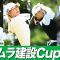 【女子プロゴルファー】プロ多数参加！キタムラ建設Cupに密着 #女子プロゴルファー #ゴルフ女子 #golf