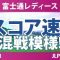 富士通レディース 2日目 2R スコア速報
