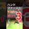 バンドファーストスイングを習得［3選ゴルフレッスン］