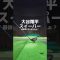 最後わかるかなー#ゴルフ #ゴルフ女子 #ゴルフスイング #golf #golftiktok