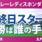 スタンレーレディスホンダゴルフトーナメント 最終日 3R スタート!! 気になる選手に注目!!