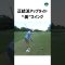 【カリー・ウェブ】アップライト系・美スイングの女王 #golf #ゴルフショート #ゴルフ #ゴルフレッスン #ゴルフスイング #ゴルフ女子