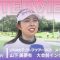 山下 美夢有 メイバンク選手権 大会前日インタビュー／LPGA女子ゴルフツアー2025【WOWOW】