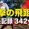 【驚愕の300ヤードショット】ゴルフコンペに潜入！？飛距離に騒然！？クラブセッティングは〇〇！？　質問に答えました！　飛距離アップ　飛距離が伸びるコツ　ヘッドスピードアップ　ゴルフレッスン　