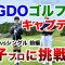 ⛳️【私がGDOゴルフ部キャプテンです】が女子プロに挑戦！プリンセスマッチ前編