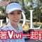 『長腿Vivi Golf』IONME2 好久沒有下場了，也一起陪Vivi開箱測距儀