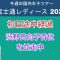 今週の国内女子ゴルフ富士通レディース初日途中経過。渋野日向子首位を並走中。