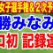 勝みなみが日米で初の記録達成！BMW女子選手権＆２次予選初日の結果