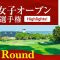 HIGHLIGHTS！ 第2ラウンド 2025日本女子オープンゴルフ