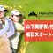 最強ジャパン、奮闘中！女子ゴルフ国別対抗戦「インターナショナルクラウン」山下美夢有/竹田麗央組の初日スタート４ホールを特別公開【U-NEXT】