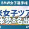 BMW女子選手権 事前情報 勝みなみ 山下美夢有 岩井千怜 竹田麗央 岩井明愛 畑岡奈紗 馬場咲希 吉田優利 【スタッツ解説】