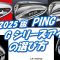 PING中古Gアイアンの選び方[最新すぎるゴルフクラブ情報2025-10-20] コスパ・性能最強モデルは