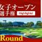 HIGHTLIGHTS！ 第3ラウンド 2025日本女子オープンゴルフ
