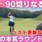 【90切り】ついに90切りなるか!? 女医の本気ラウンド#ゴルフ #ゴルフ女子 #90切り