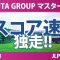マスターズGC レディース 3日目 3R スコア速報