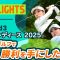 【ロングハイライト】 富士通レディース 2025 – Round3