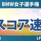 BMW女子選手権 3日目 3R スコア速報