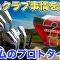 【プロトタイプだらけ!】PGAツアー選手が使うクラブは何？最新のゴルフ情報が集まるPGAで見たゴルフクラブトレンド！プロトライプのオンパレードで、次世代クラブが楽しみに!?ベイカレントクラシック情報！