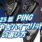 PING中古ハイブリッドの選び方[最新すぎるゴルフクラブ情報2025-10-13] コスパ最強・コスパ＆機能最もお勧め・10年戦えるモデルは