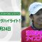 【🔥2億円大会！勝つのは？！🔥】NOBUTA GROUP マスターズGC レディース　2日目　注目選手のナイスプレー集！【ゴルフ】【U-NEXT】