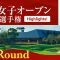 HIGHTLIGHTS！ 第1ラウンド 2025日本女子オープンゴルフ