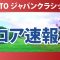 TOTO ジャパンクラシック 初日 1R スコア速報2