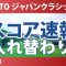 TOTO ジャパンクラシック 2日目 2R スコア速報2