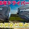 【2026モデル解禁!】テーラーメイドQi4Dが正式承認！過去モデルの反省を生かし大幅修正！海外ツアーで即導入か？ピンの最新慣性モーメントモデルG440Kも登場！